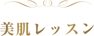 美肌レッスン