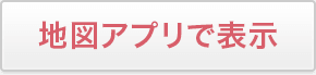 アプリで表示する