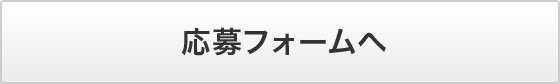 応募フォームへ