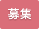 募集