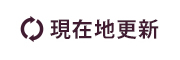 現在地を更新する