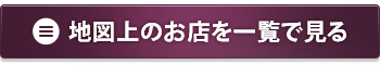 地図上のお店を一覧で見る