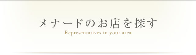 メナードのお店を探す Representatives in your area