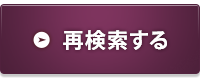 再検索する
