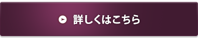 詳しくはこちら