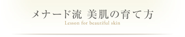メナード流 美肌の育て方 Lesson for beautiful skin