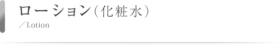 ローション（化粧水）