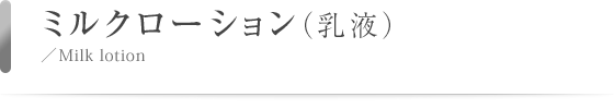 ミルクローション（乳液）