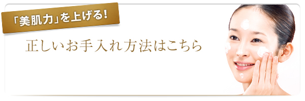 「美肌力」を上げる！正しいお手入れ方法はこちら