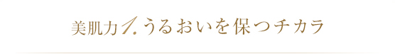 美肌力 1.うるおいを保つチカラ