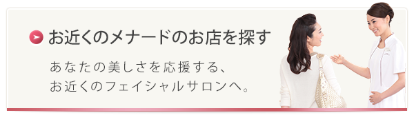 お近くのメナードのお店を探す