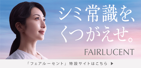 シワの常識を、くつがえせ。FAIRLUCENT「フェアルーセント」特設サイトはこちら