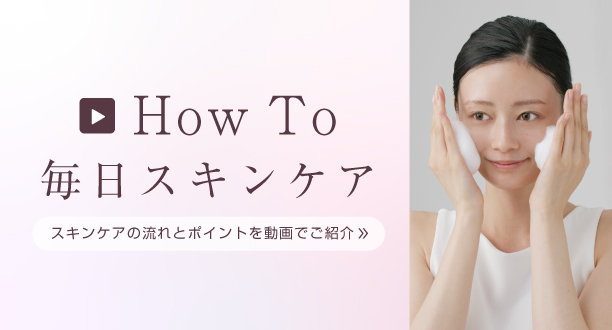 How To 毎日スキンケア