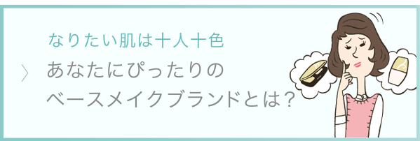 あなたにぴったりのベースメイクアイテムとは？