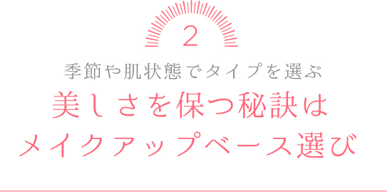 美しさを保つ秘訣はメイクアップベース選び