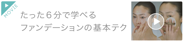 たった6分で学べるファンデーションの基本テク