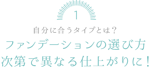 ファンデーション選びで変わる！肌印象＆仕上がり