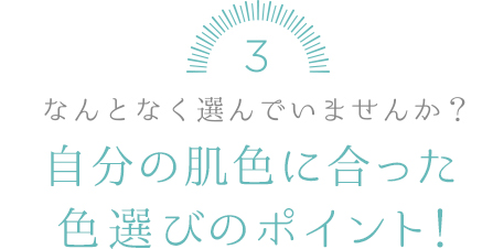 自分の肌色にあったカラー選びのポイント！