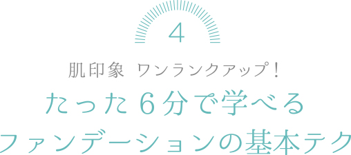 たった6分で学べるファンデーションの基本テク