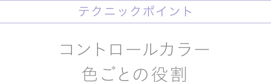 コントロールカラー色ごとの役割