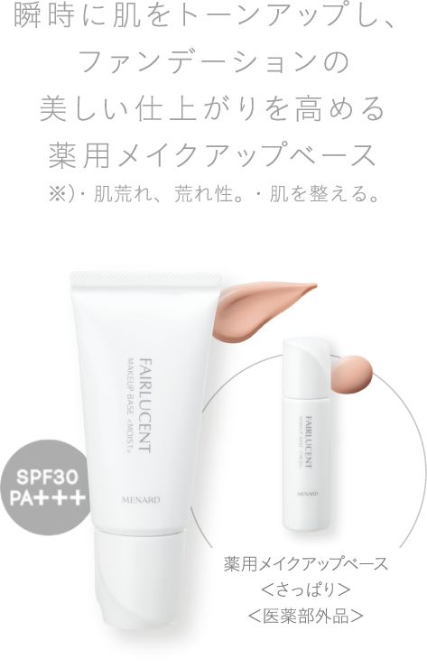 薬用メイクアップベース＜しっとり＞ ＜医薬部外品＞写真