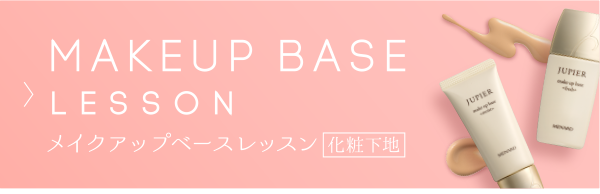 MAKEUP BASEレッスン