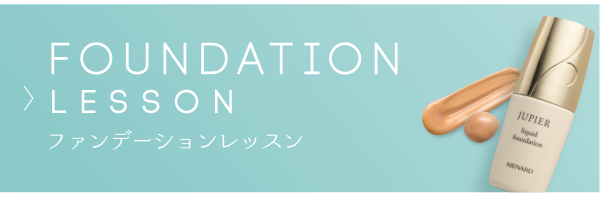 FOUNDATIONレッスン