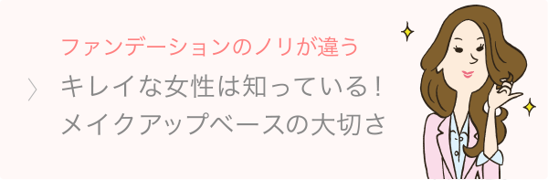 ファンデーションのノリが違う