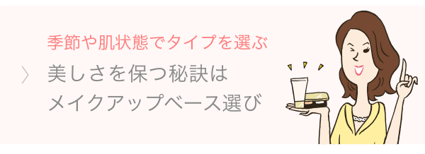 季節やタイプでしっかり選ぶ