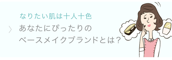 なりたい肌は十人十色