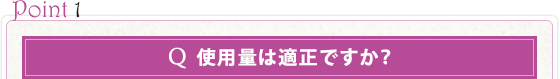 使用量は適正ですか？