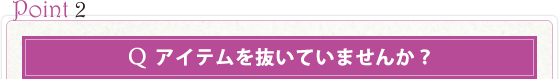 アイテムを抜いていませんか？