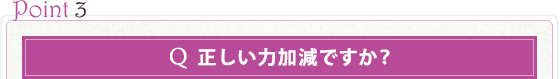 正しい力加減ですか？