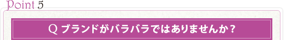 ブランドがバラバラではありませんか？