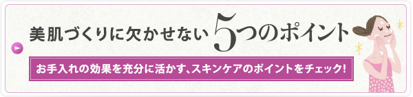 美肌づくりに欠かせない5つのポイント