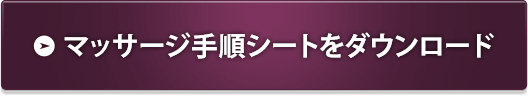 マッサージ⼿順シートをダウンロード