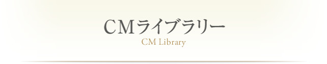 CMライブラリー