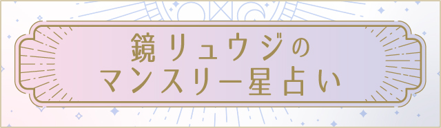 鏡リュウジのマンスリー星占い