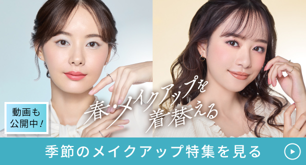 [季節のメイクアップ特集] 春・メイクアップを着替える 春メイクアップ特集を見る