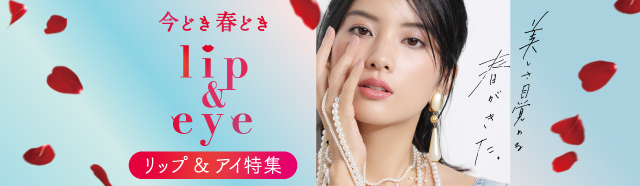 [リップ＆アイ特集] 今どき春どき lip & eye