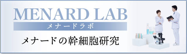 メナードの幹細胞研究 MENARD LAB