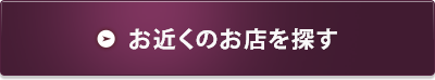 お近くのお店を探す