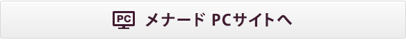 メナード PCサイトへ