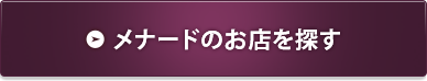 メナードのお店を探す