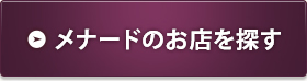 メナードのお店を探す