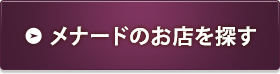 メナードのお店を探す