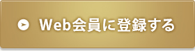 Web会員に登録する