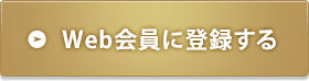 Web会員に登録する