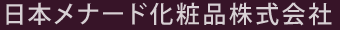 日本メナード化粧品株式会社