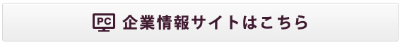 企業情報サイトはこちら